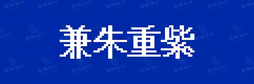 2774套 设计师WIN/MAC可用中文字体安装包TTF/OTF设计师素材【785】